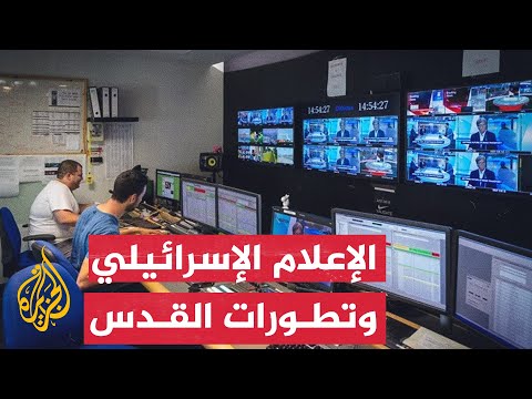 كيف غطت وسائل الإعلام الإسرائيلية التطورات الجارية في فلسطين؟