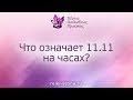 ЗНАЧЕНИЕ ЦИФР НА ЧАСАХ. Что означает на часах 11:11? Магия чисел Рейки