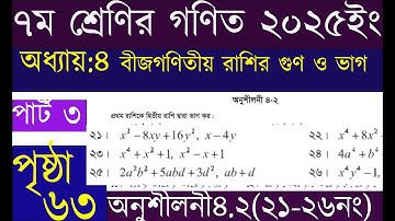 ৭ম শ্রেণির গনিত ৬৩পৃষ্ঠা ২০২৫| বীজগণিতীয় রাশির গুণ ও ভাগ,অনু:৪.২(১৪-২০  |Class7 Math Chapter4 Page63