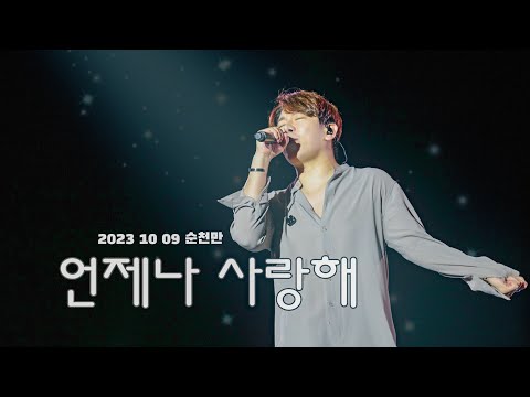 디셈버DK_언제나 사랑해(231009.순천만)4K