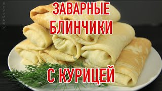 Заварные Блинчики с Начинкой из Курицы Заварные Блинчики с Начинкой из Курицы