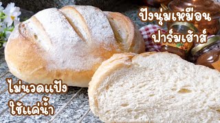 Ep-308 ทำแค่ 5 นาทีก็เตรียมอบได้เลย📌กับขนมปังสูตรพิเศษนี้ นุ่มเหมือนฟาร์มเฮ้าส์✌️Easy bread by mine