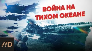 Война на Тихом океане