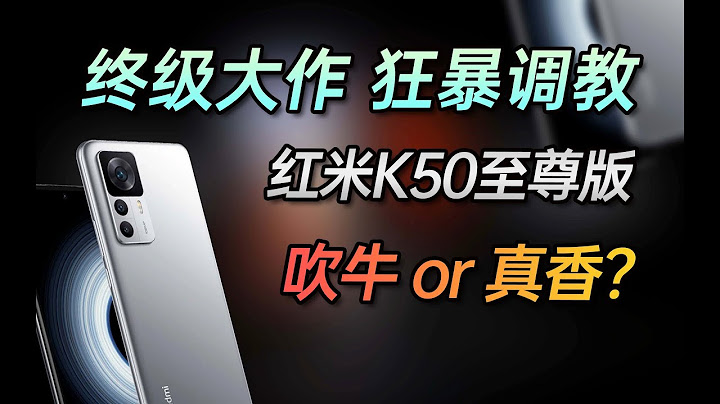零售机上手才是真体验！2999起的K50至尊版，实际使用到底如何？我们花20天实测给你答案！ - 天天要闻