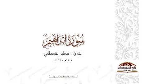 ماتيسر من سورة إبراهيم ٥-١٧ | القارئ معاذ القحطاني ١٤٤٢هـ