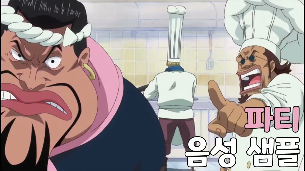 [성우 음성 샘플] 원피스 '파티' 음성 (CV. 장서화)