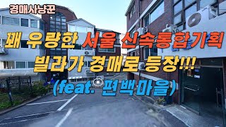 꽤 우량한 서울 신속통합기획 물건 경매로 등장!! (feat.편백마을)