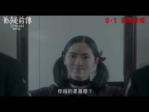 孤疑前傳 (Orphan: First Kill)電影預告