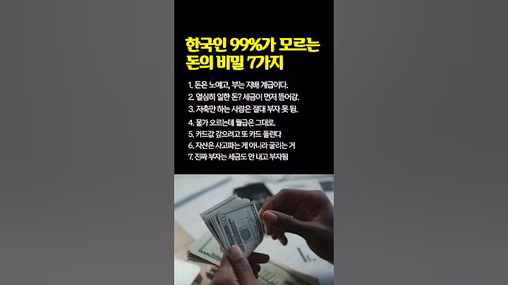 좋은글|우리가 모르는 돈의비밀 7가지 #좋은지식 #돈의흐름 #공감