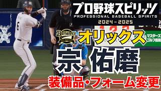 Prospi 2025] Orix Buffaloes' Yuma Mune: Equipment and Form Changes