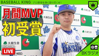 8月の月間MVP特集！あなたのMVPは誰ですか？｜#BKラジオ 2020.09.14