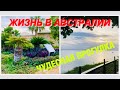 #Жизнь в Австралии/Прогуляемся-Поболтаем/О ДРУЖБЕ на YouTube/Анонс видео Вопросы-Ответы/О минусах...