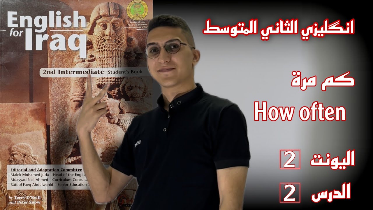 الثاني المتوسط | اليونت 2 | الدرس 2 | How often