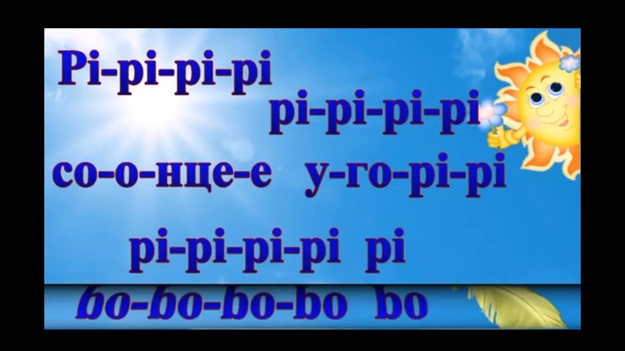 Розспівка. Звук Р