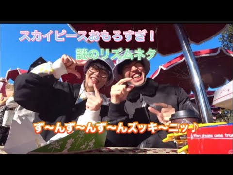 スカイピースのなぞのリズムネタがツボすぎた！