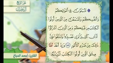 آية ١٨٦ من سورة آل عمران مكررة القارئ أحمد الدباغ