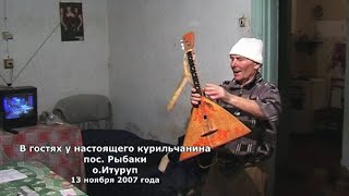 Настоящие курильчане (2007 год о.Итуруп) @belenkur