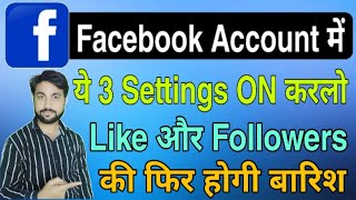 Facebook की ये 3 Settings ज़रूर करे फिर मिलेंगे Like और Follower | Facebook 3 Most Important Settings