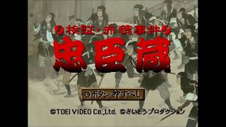 【PS】検証・赤穂事件 忠臣蔵 OP