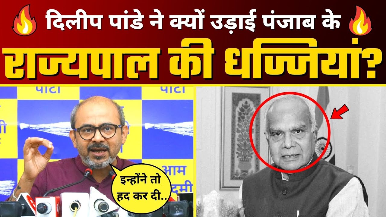 देखिए क्यों AAP MLA Dilip Pandey ने Punjab Governor Banwarilal Purohit ...