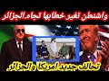 إشادة أمريكية غير مسبوقة بالجزائر ماذا يحدث خلف الكواليس