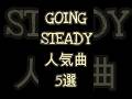 【GOING STEADY】 人気曲5選 #shorts