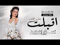 زفة عروس اقبلت مثل القمر جديد 2023 