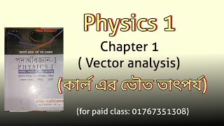 (paid)Lecture 3 Physics 1 chapter 1 Vector Analysis( কার্ল এর ভৌত তাৎপর্য)