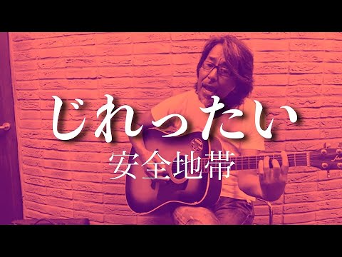 じれったい　安全地帯　（cover）