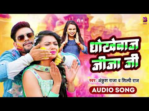 #Ankush- Raja |धोखेबाज जीजा जी - Dhokhebaaz Jijaji | Shilpi Raj | Bhojpuri Holi Song 2025