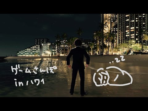 【ASMR】ハワイの街をささやき声でお散歩。【龍が如く８/Like a Dragon】