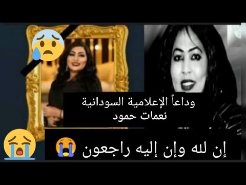 تفاصيل وفاة الإعلامية السودانية نعمات حمود بدولة الإمارات العربية