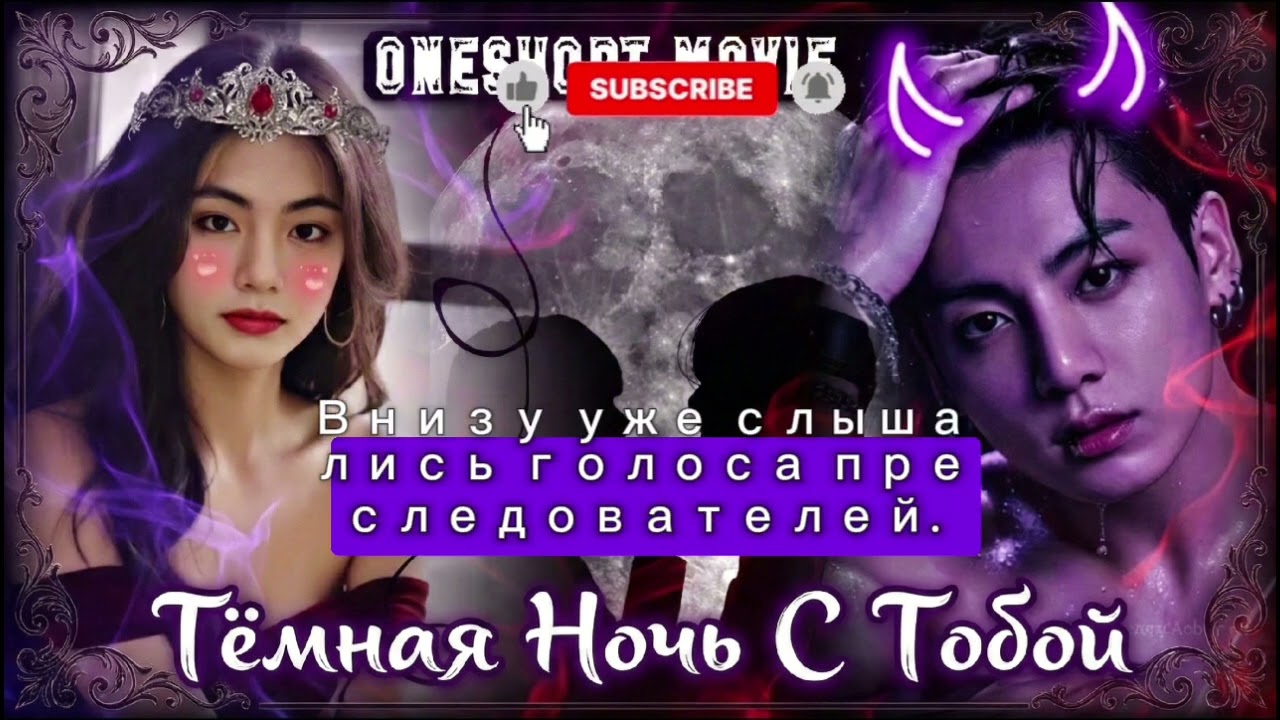 Тёмная Ночь с Тобой — Тайная История Тэхёна и Чонгука 