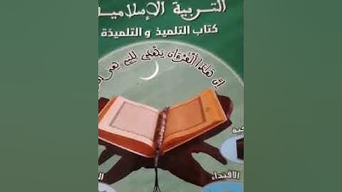 القران الكريم. اواخر سورة الحجرات الثانية اعدادي