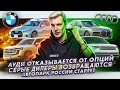 Audi отказываются от опций | Серые дилеры возвращаются | В России стареет автопарк