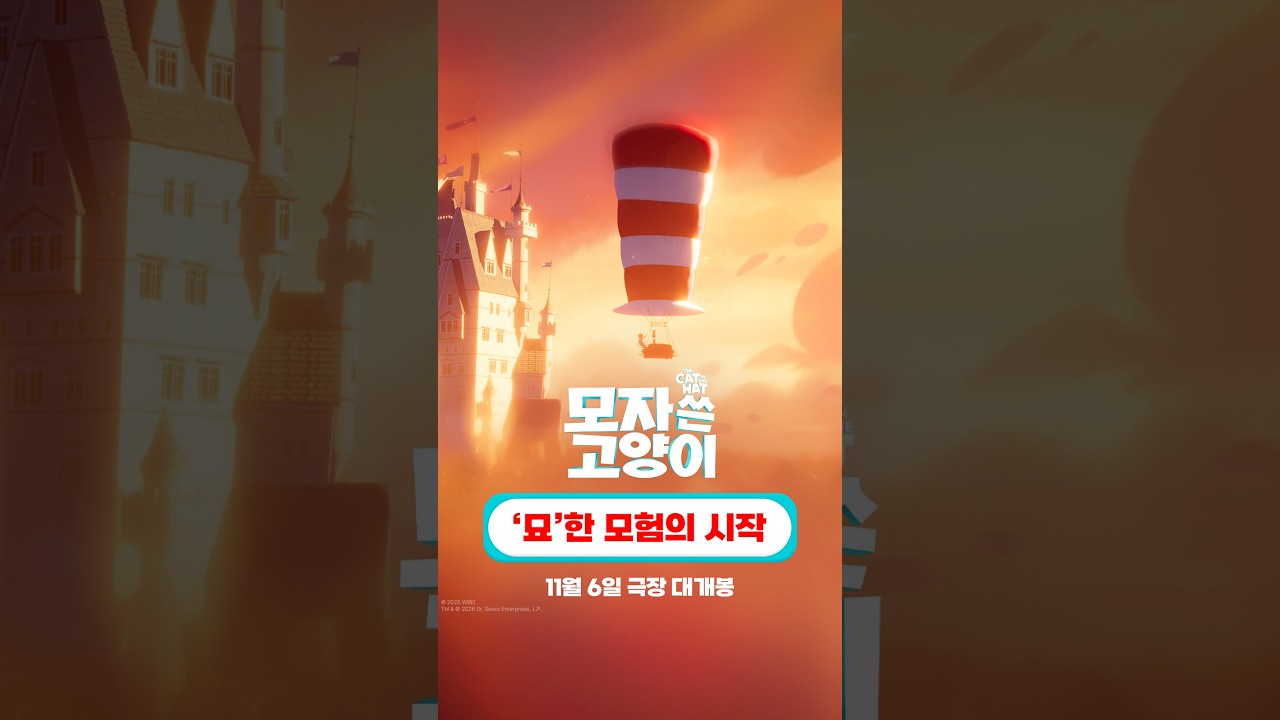[모자 쓴 고양이] '묘'한 모험의 시작