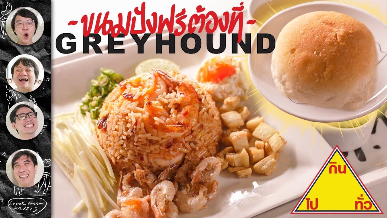 ขนมปังฟรีต้องที่ GREY HOUND By ฉั่วฮะเส็ง