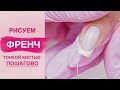 Как сделать ФРАНЦУЗСКИЙ МАНИКЮР гель лаком с использованием камуфлирующей базы.