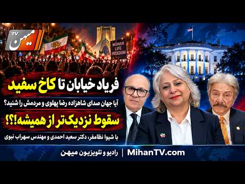 فریاد خیابان تا کاخ سفید؛ آیا جهان صدای شاهزاده رضا پهلوی و مردمش را شنید؟ سقوط نزدیک‌تر از همیشه!؟