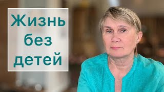 картинка: Почему людей без детей считают неполноценными?