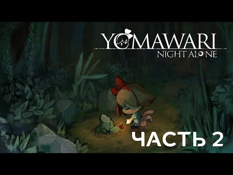 Yomawari: Night Alone | Прохождение игры #2 Рисовые поля и Лес (без комментариев)