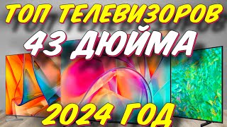 ТОП ТЕЛЕВИЗОРОВ 43 ДЮЙМА 2024 ГОД