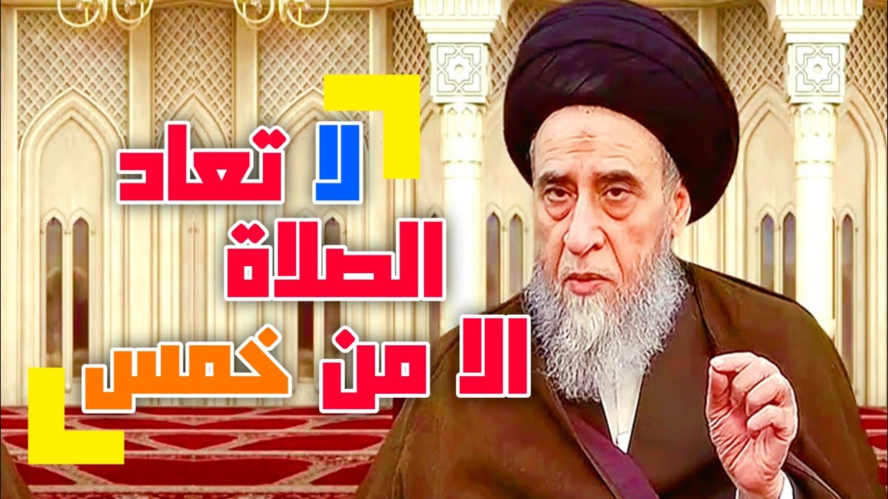 أحكام الصلاة. لا تعاد الصلاة الا من خمس . موارد استثنائيه.  الفرق بين الجهل والنسيان #السيد_صباح_شبر