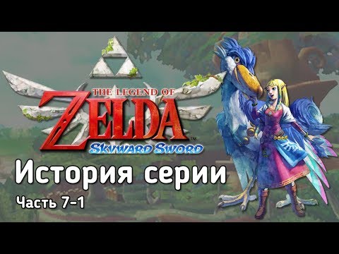 Видео: Ретроспектива серии The Legend of Zelda - Часть 7-1 (Skyward Sword)