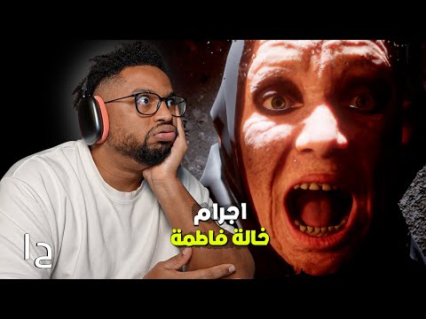 خالة فاطمة ح١ لعبة رعب سعودية عجزت احل اللغز Aunt Fatima 