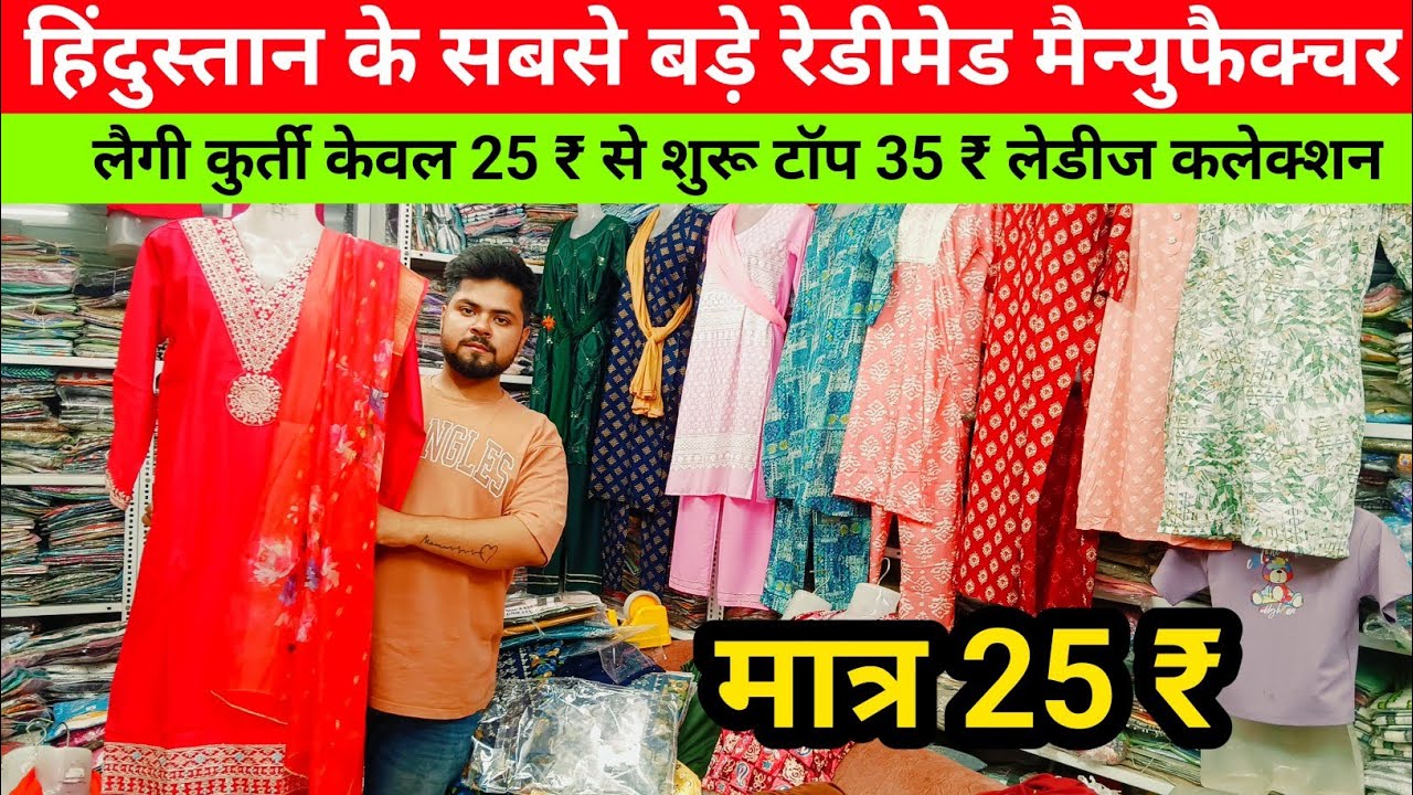 हिंदुस्तान के सबसे बड़े रेडीमेड लैगी कुर्ती प्लाजो सूट के मैन्युफैक्चर 25₹ Saree DS Kanpur wholsale
