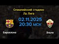 Прогноз и аналитика матча Барселона vs Эльче – 2 ноября ⚽