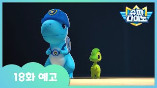[슈퍼다이노] 🦖18화 예고 | 매주 일요일 Sbs 방송!