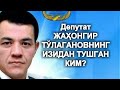 Депутат Жаҳонгир ҳоким ёрдамчисига "қарши зарба" берди.