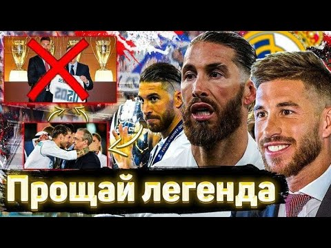 Рамос ушел! Реалу
